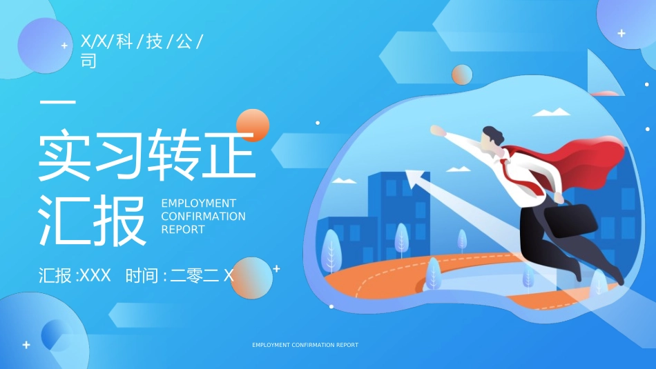 转正述职报告模板44.ppt_第1页