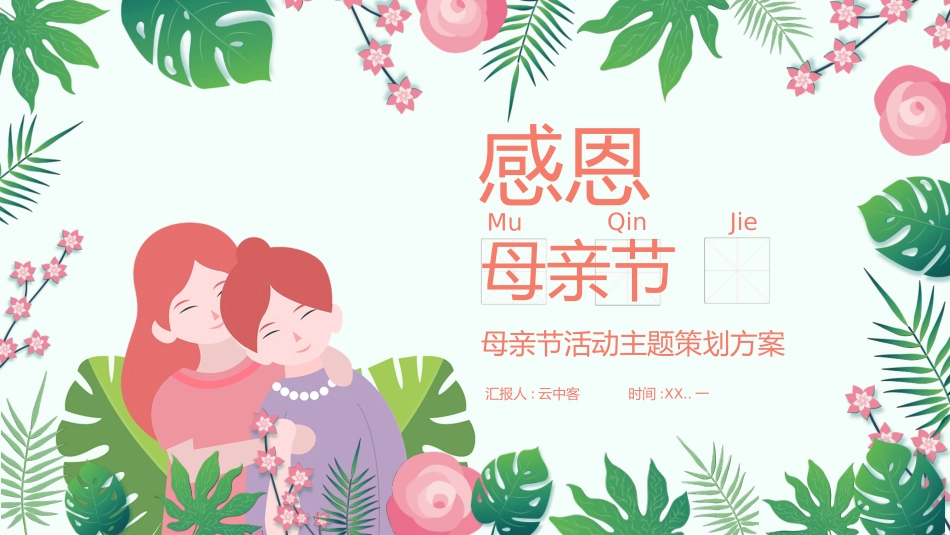 母亲节主题班会681.pptx_第1页