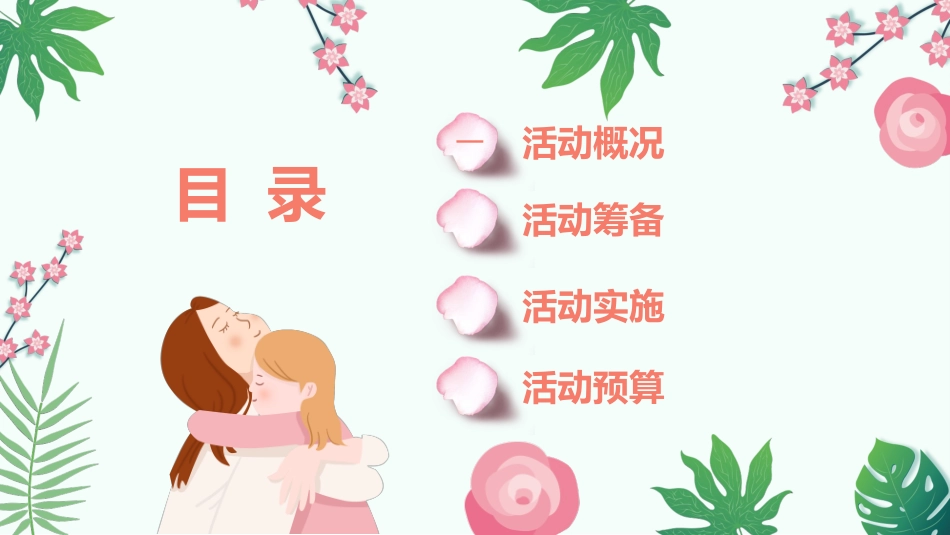 母亲节主题班会681.pptx_第2页
