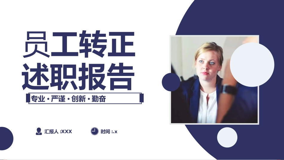 转正述职报告模板9.ppt_第1页