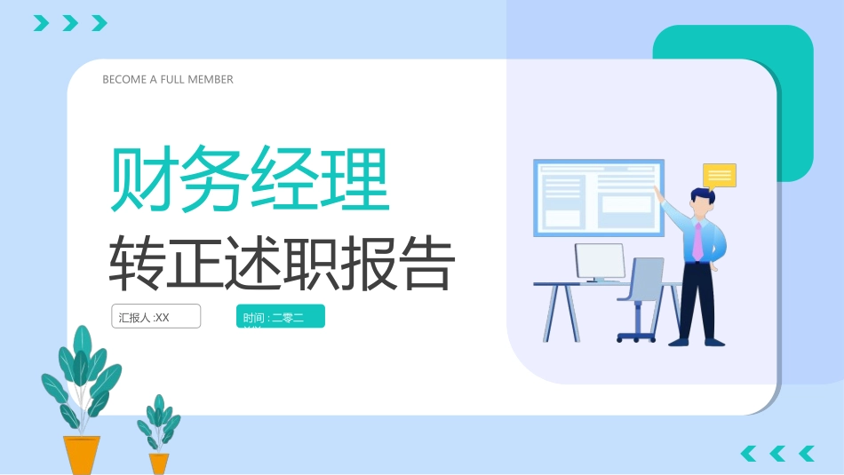 转正述职报告模板24.ppt_第1页