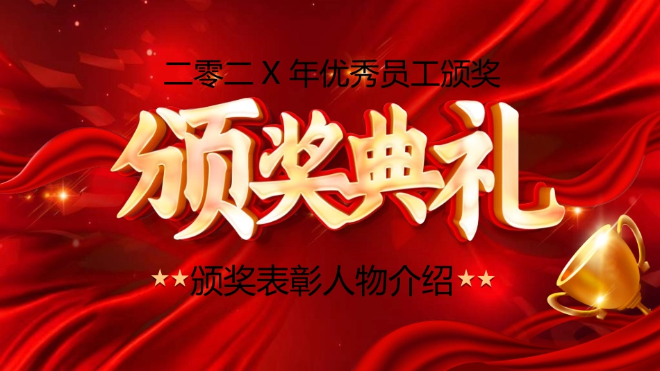 员工颁奖模板12.ppt_第1页