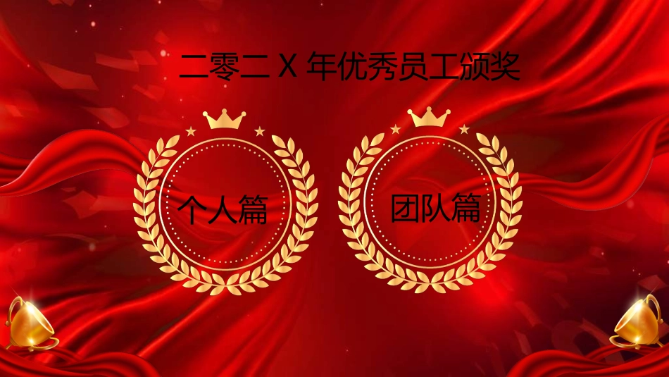 员工颁奖模板12.ppt_第2页