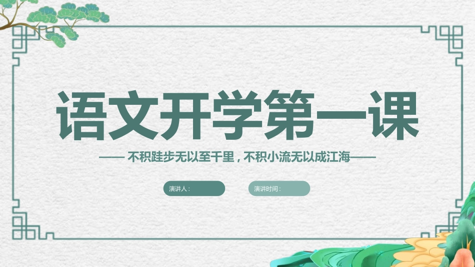 语文开学第一课14.ppt_第1页