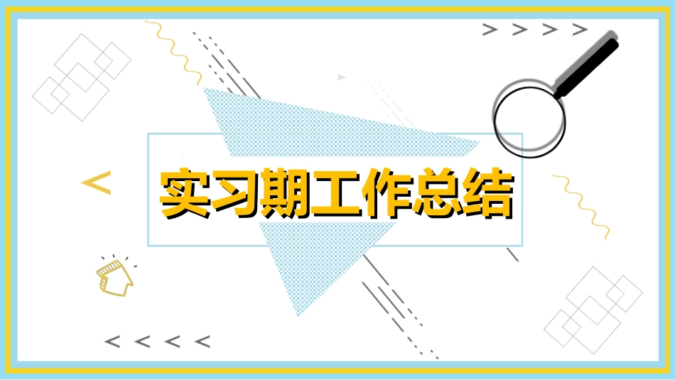 转正述职报告模板3.ppt_第3页