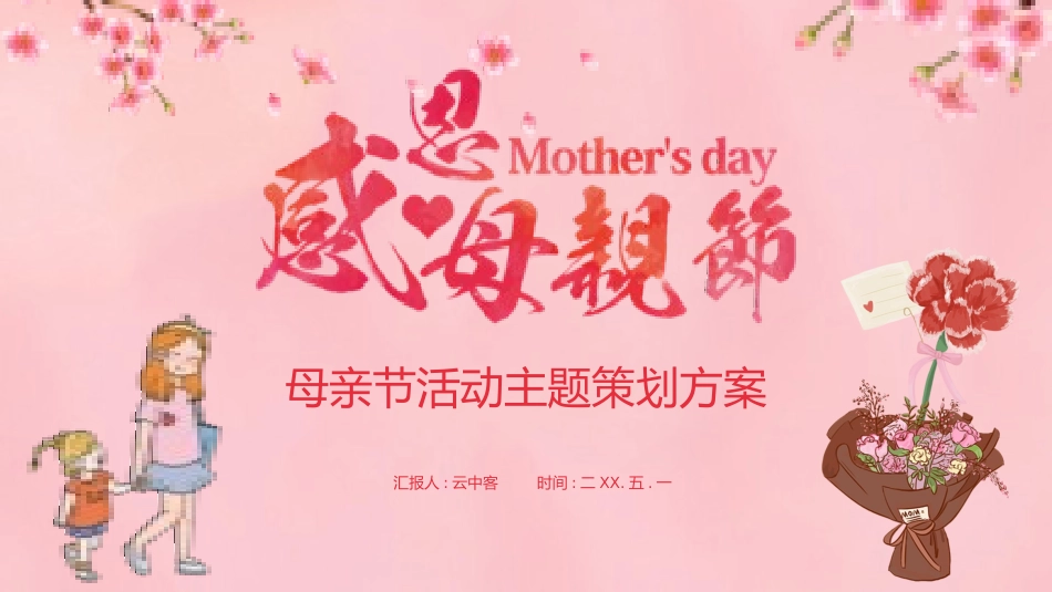 母亲节主题班会661.pptx_第1页