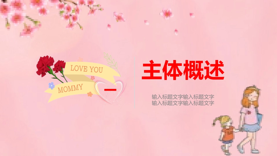母亲节主题班会661.pptx_第3页