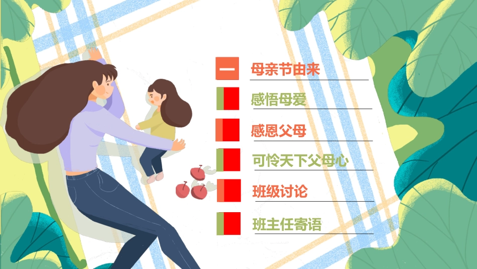 母亲节主题班会511.pptx_第2页
