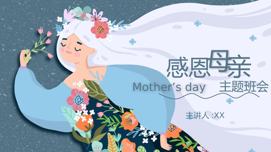 母亲节主题班会481.pptx_第1页