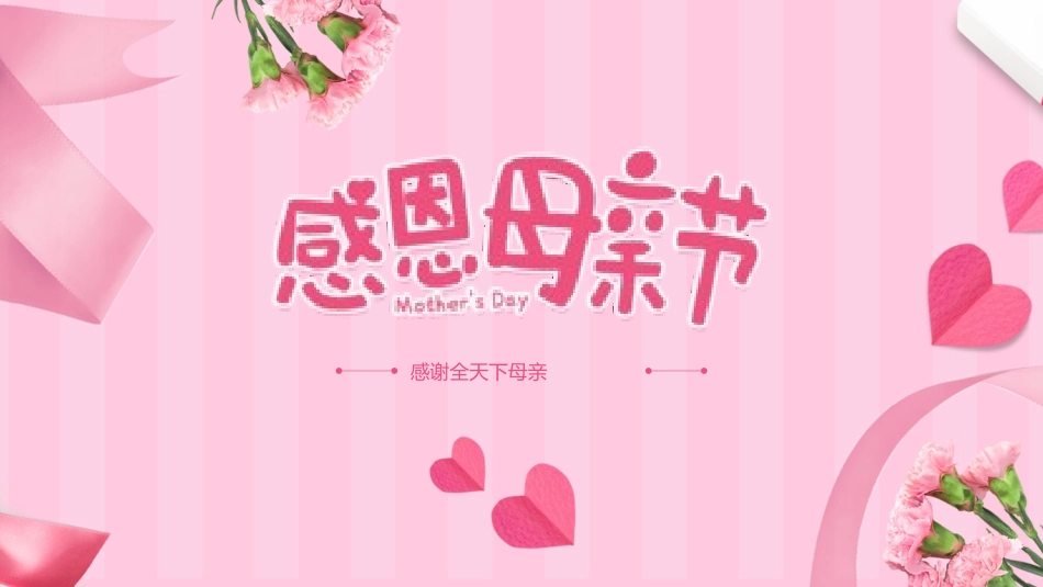 母亲节主题班会461.pptx_第1页