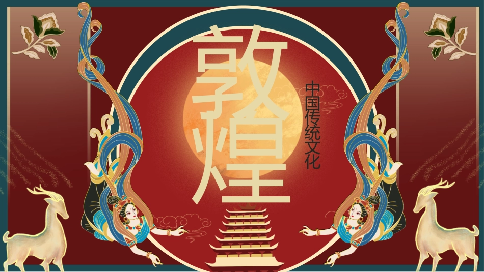 美丽敦煌文化传承中国风敦煌文化介绍40.pptx_第1页