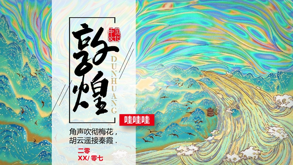 美丽敦煌文化传承中国风敦煌文化介绍76.pptx_第1页