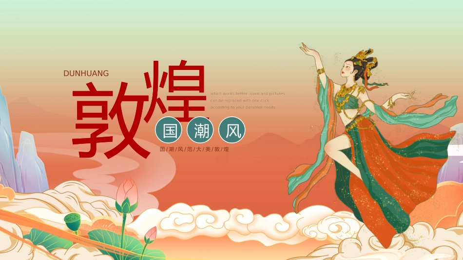美丽敦煌文化传承中国风敦煌文化介绍78.pptx_第1页