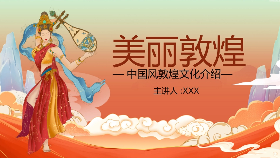 美丽敦煌文化传承中国风敦煌文化介绍80.pptx_第1页