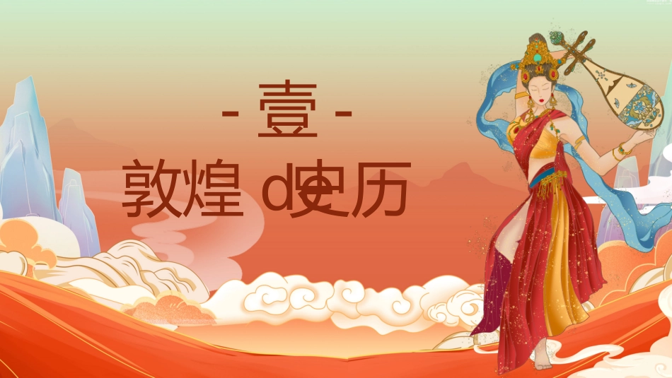 美丽敦煌文化传承中国风敦煌文化介绍80.pptx_第3页