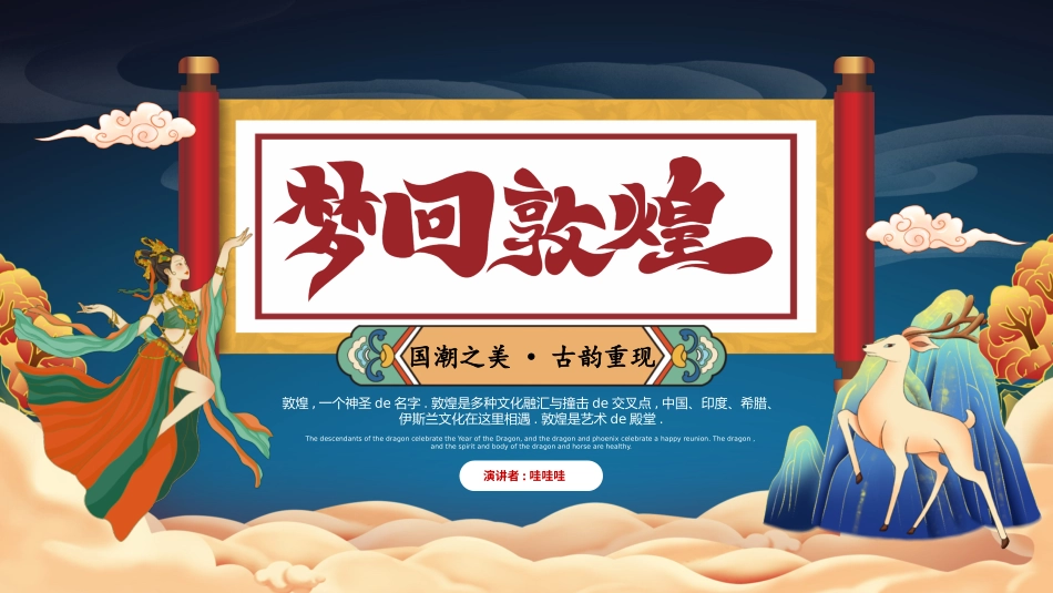 美丽敦煌文化传承中国风敦煌文化介绍89.pptx_第1页