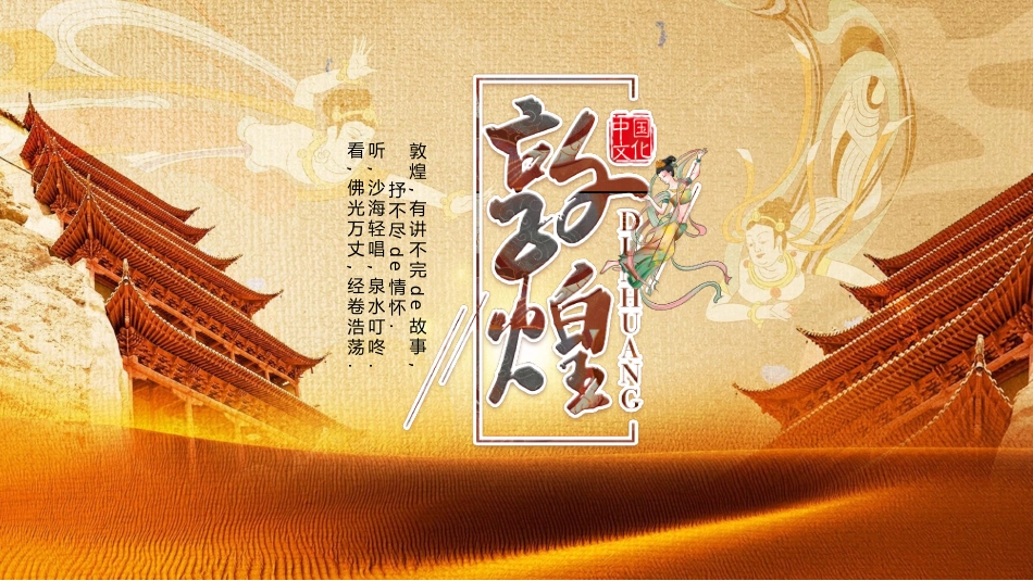 美丽敦煌文化传承中国风敦煌文化介绍94.pptx_第1页
