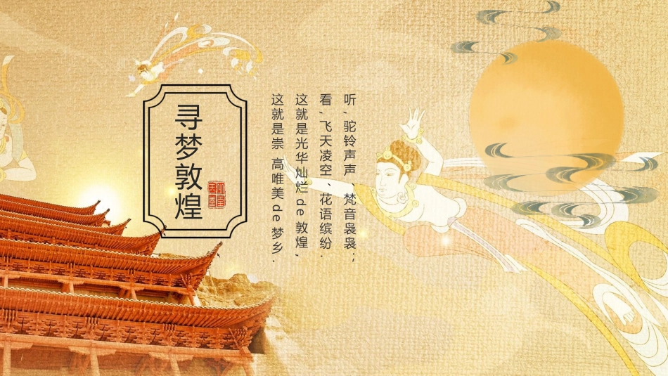 美丽敦煌文化传承中国风敦煌文化介绍94.pptx_第3页