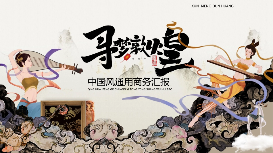 美丽敦煌文化传承中国风敦煌文化介绍100.pptx_第1页