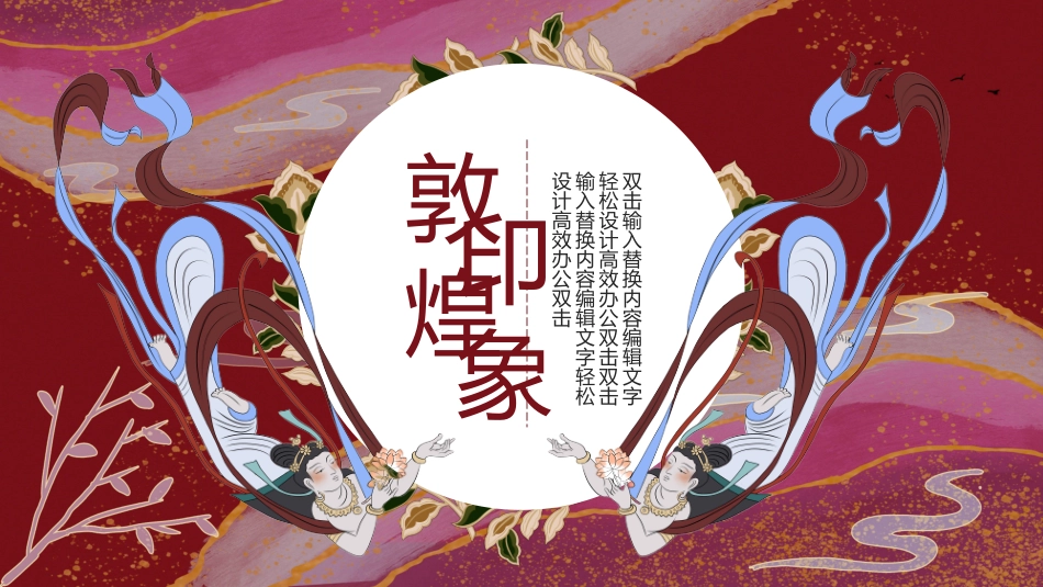 美丽敦煌文化传承中国风敦煌文化介绍104.pptx_第1页