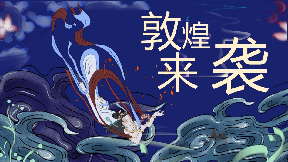 美丽敦煌文化传承中国风敦煌文化介绍105.pptx_第1页