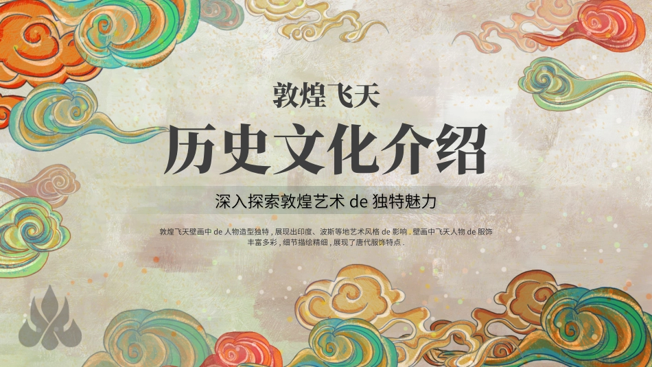 美丽敦煌文化传承中国风敦煌文化介绍117.pptx_第1页