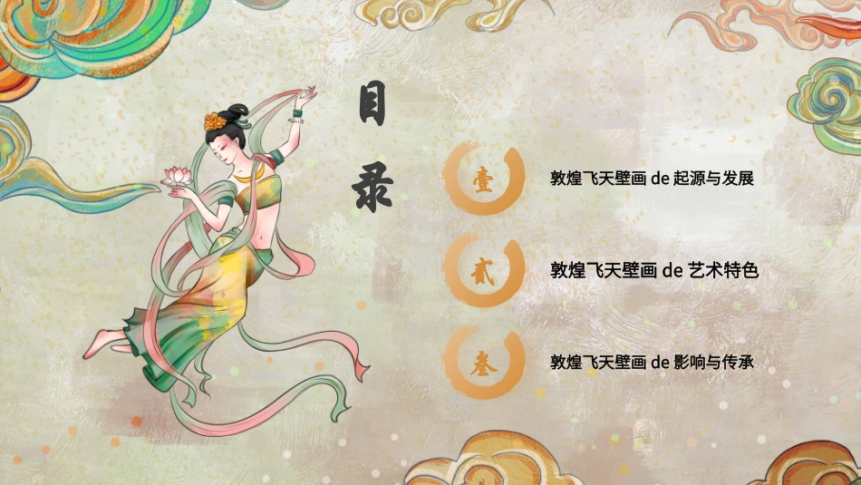 美丽敦煌文化传承中国风敦煌文化介绍117.pptx_第2页