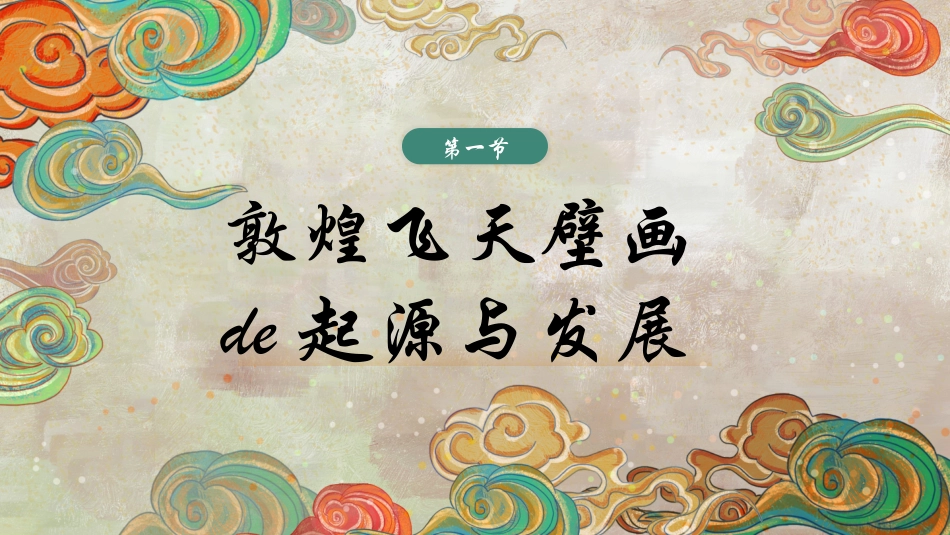 美丽敦煌文化传承中国风敦煌文化介绍117.pptx_第3页