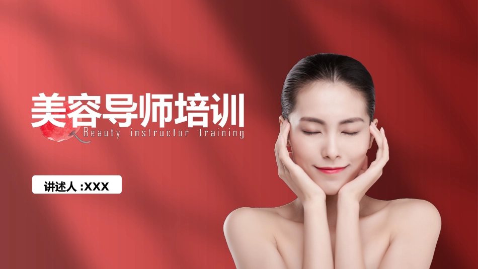 美容导师培训2.pptx_第1页