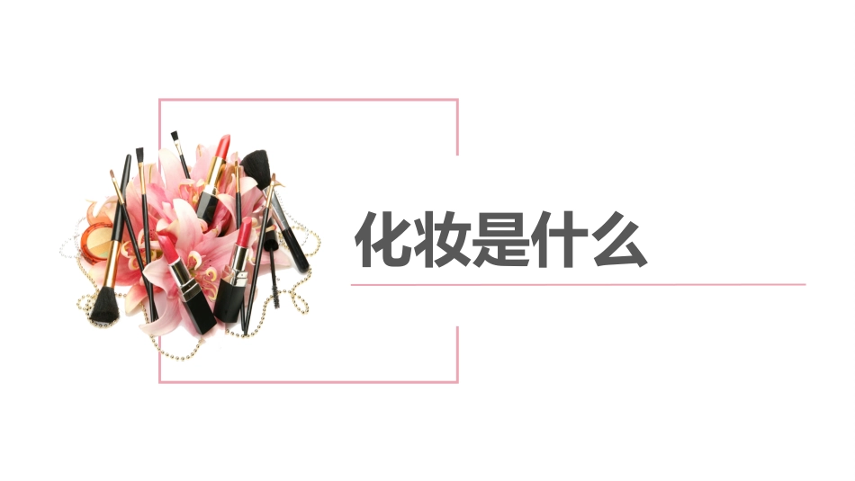 美容化妆课件3.pptx_第3页