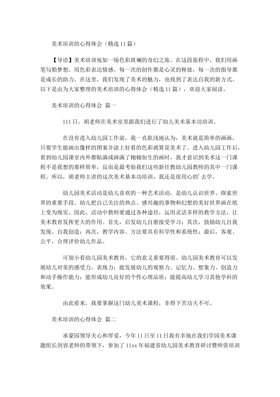 美术培训的心得体会-多篇.docx_第1页