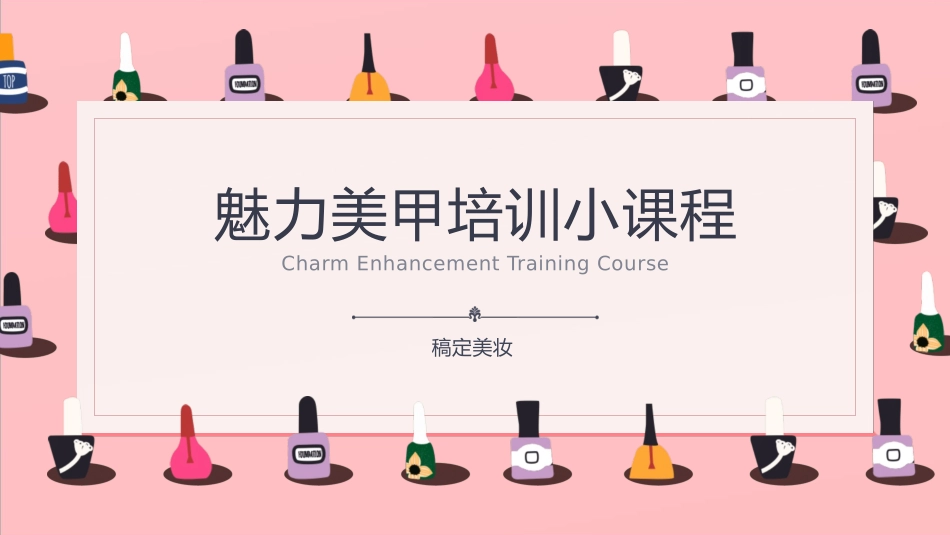 魅力美甲培训小课程2.pptx_第1页