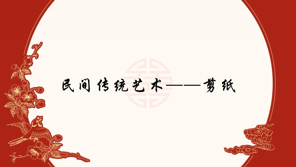 民间传统艺术——剪纸2.pptx_第1页