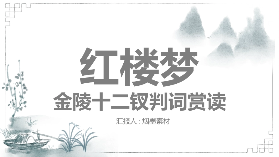 名著之红楼梦金陵十二钗赏读.pptx_第1页