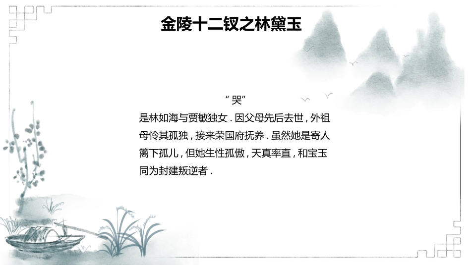 名著之红楼梦金陵十二钗赏读.pptx_第3页