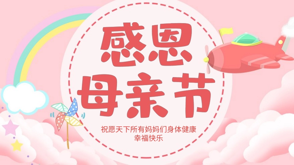 母亲节主题班会2.pptx_第1页