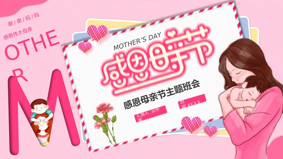 母亲节主题班会3.pptx_第1页