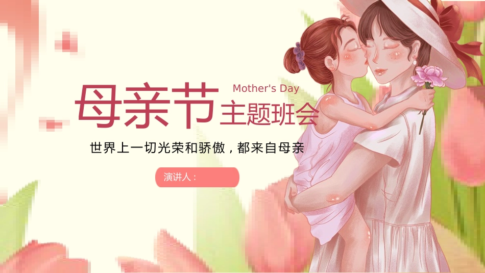 母亲节主题班会7.pptx_第1页