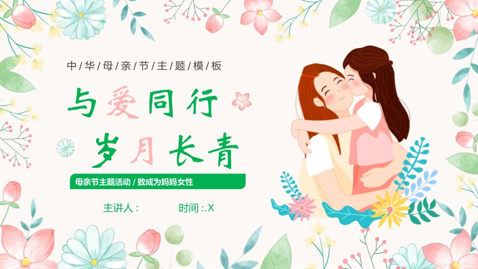 母亲节主题班会8.pptx_第1页
