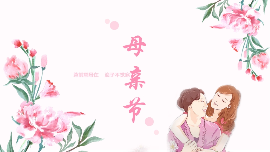 母亲节主题班会1041.pptx_第1页