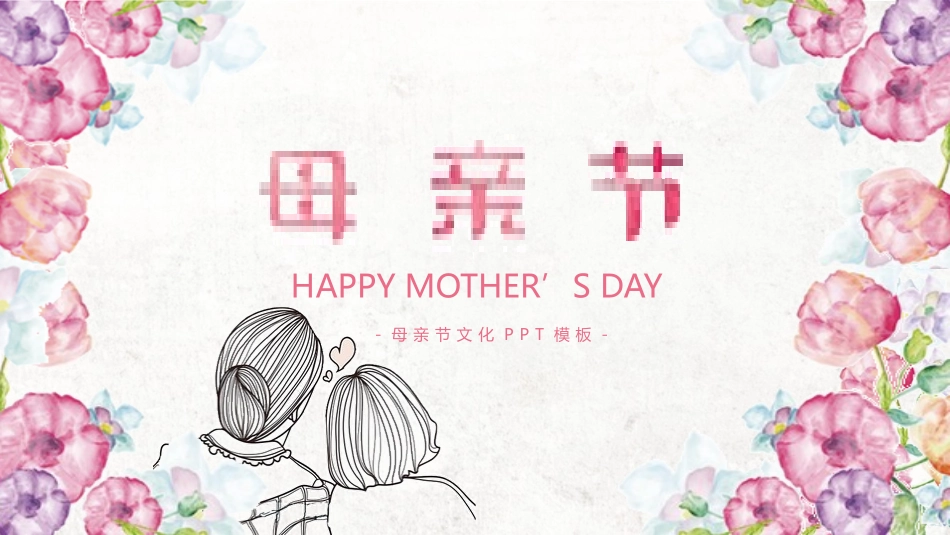 母亲节主题班会1051.pptx_第1页