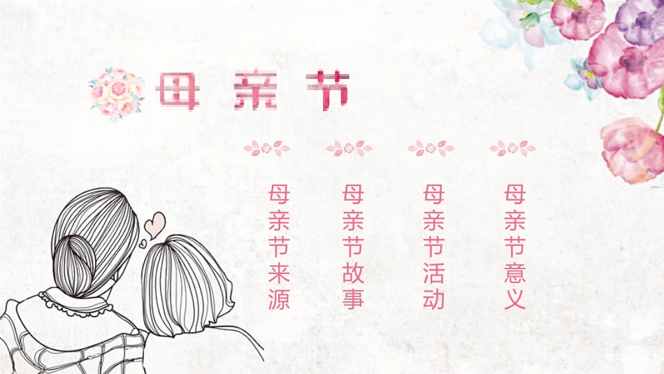 母亲节主题班会1051.pptx_第2页