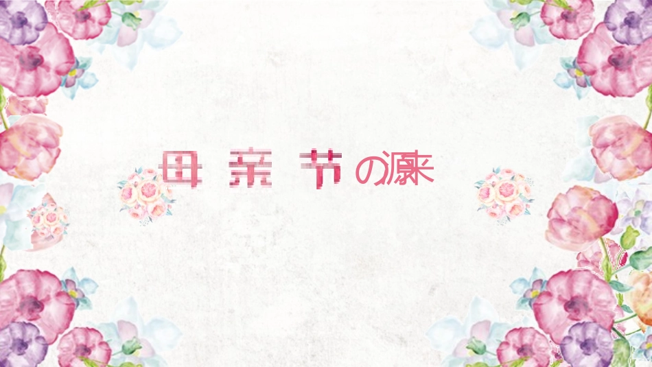 母亲节主题班会1051.pptx_第3页