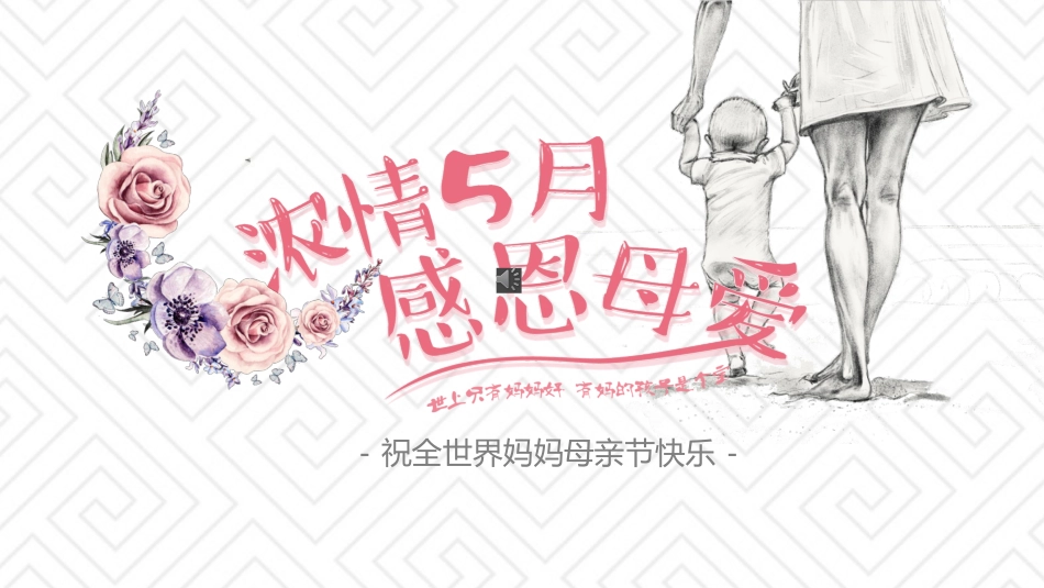 母亲节主题班会1081.pptx_第1页