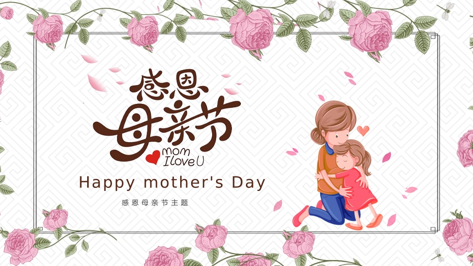 母亲节主题班会1091.pptx_第1页