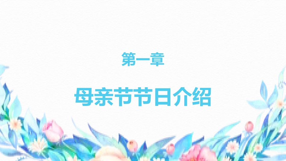 母亲节主题班会1101.pptx_第3页