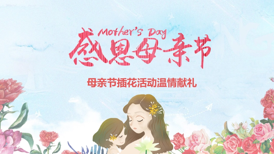 母亲节主题班会1151.pptx_第1页