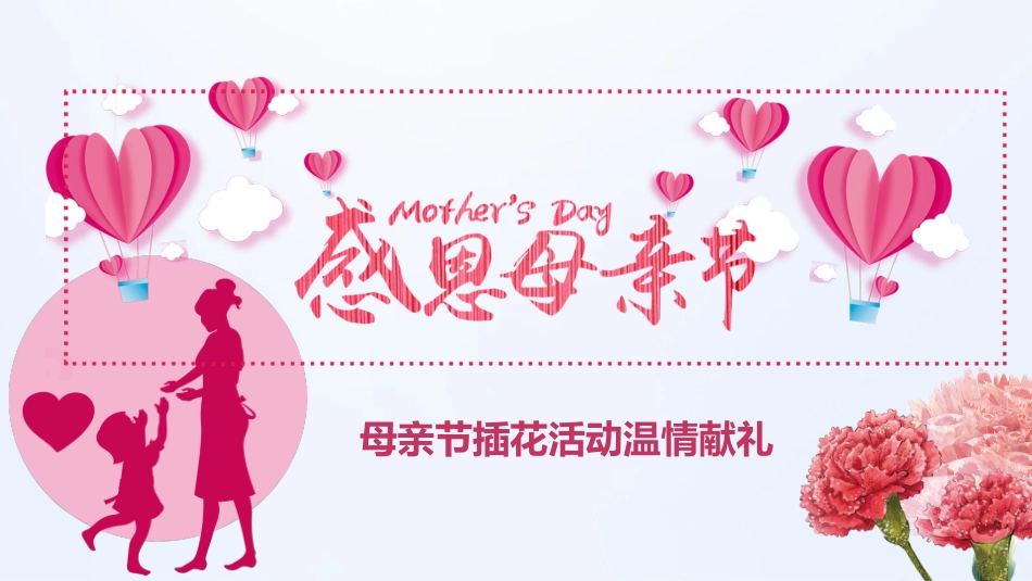 母亲节主题班会1161.pptx_第1页