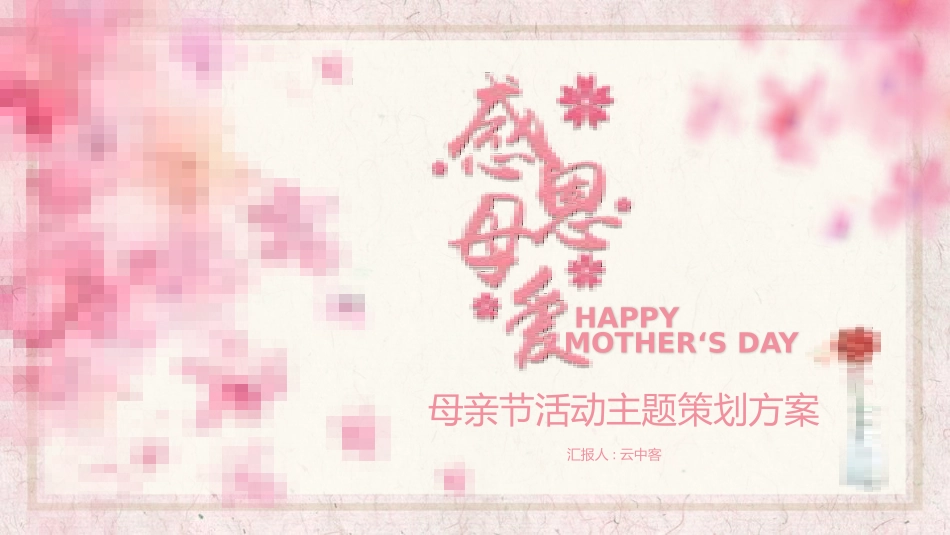 母亲节主题班会1241.pptx_第1页