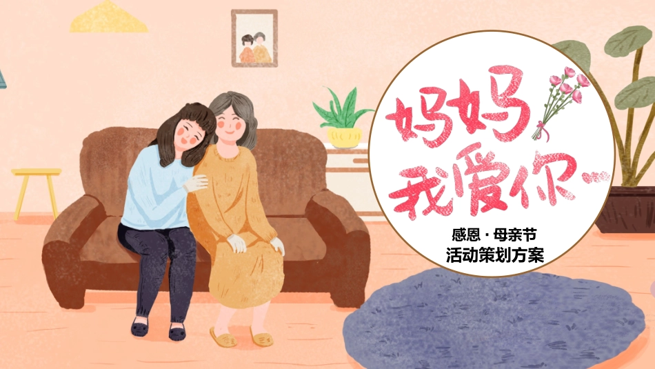 母亲节主题班会1271.pptx_第1页